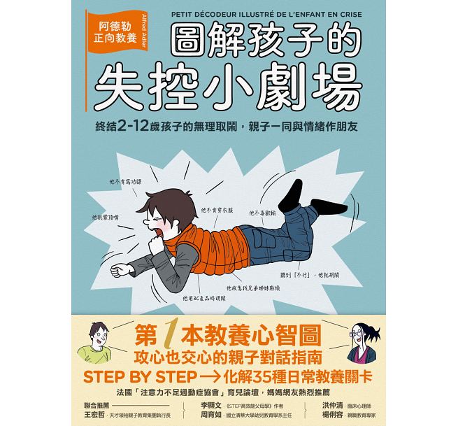 圖解孩子的失控小劇場： 阿德勒正向教養，終結2-12歲孩子的無理取鬧，親子一同與情緒作朋友 到貨時間較長,請先考量
